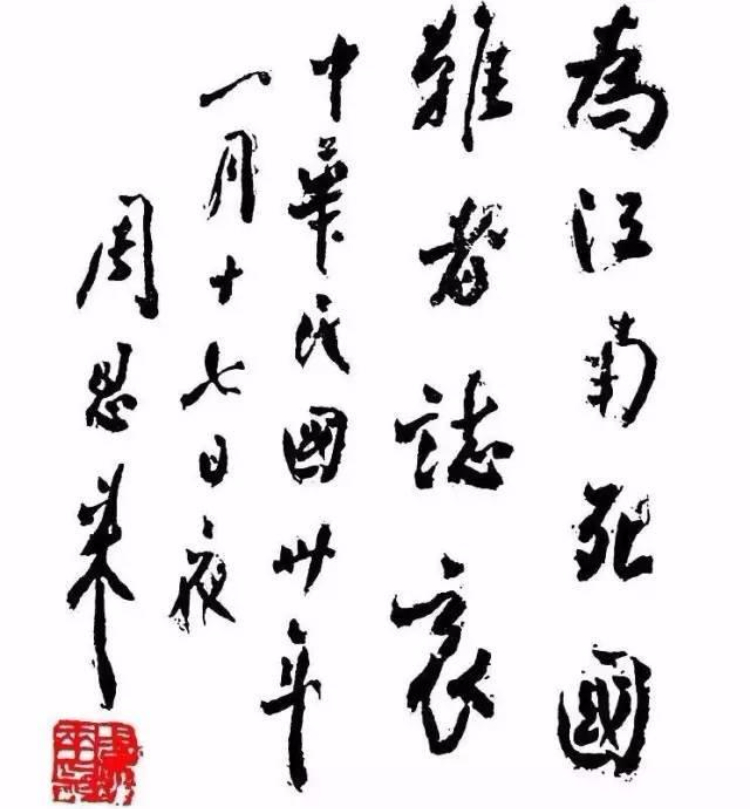 书法｜周总理书法手迹欣赏