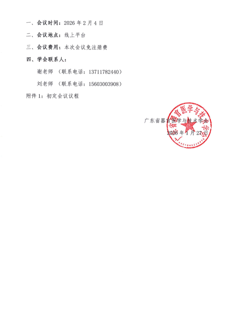 2.4- 银屑病慢病诊疗交流会会议通知及参会邀请函