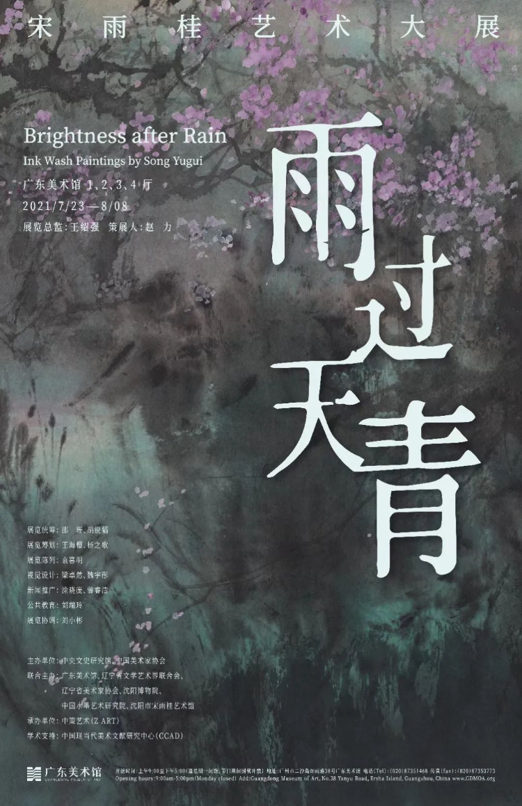 雨过天青——宋雨桂艺术大展今日在广东美术馆隆重启航