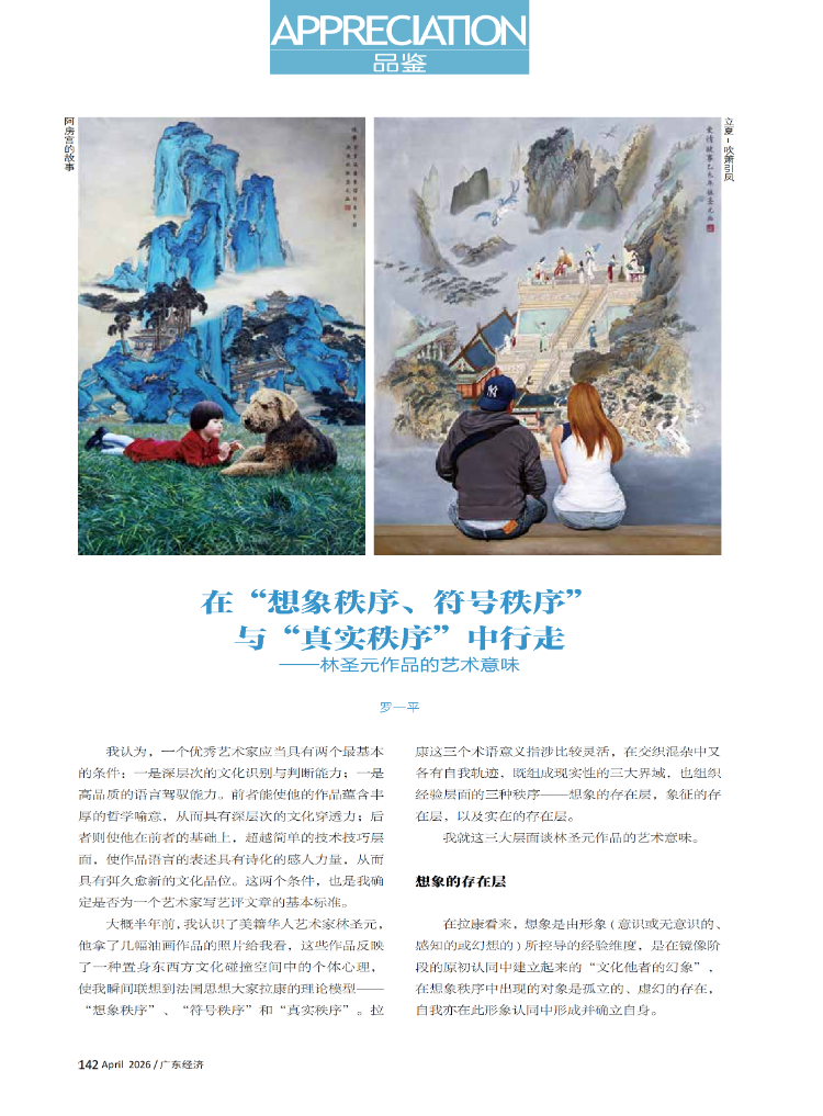 在“想象秩序、符号秩序” 与“真实秩序”中行走一一林圣元作品的艺术意味