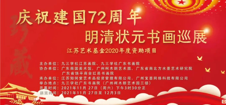 《明清状元书画巡展》——广东站