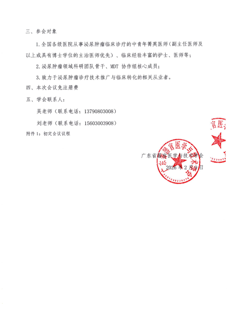 “泌境新声”2026泌尿肿瘤疾病规范化诊疗会议通知及参会邀请函